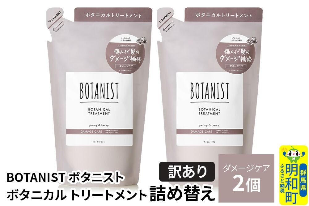 [訳あり]BOTANIST ボタニスト ボタニカル トリートメント 単品[ダメージケア](詰替)2個[ネコポス] [ボタニスト BOTANIST おすすめ 人気 サラサラ しっとり ボリューム まとまり ぼたにすと 頭皮ケア ダメージ ストレート うねり ダメージ補修 美容 詰替え]|10_ine-150201dt
