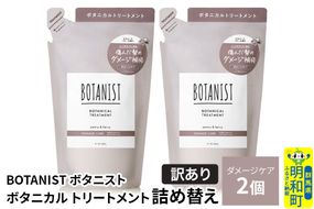 《訳あり》BOTANIST ボタニスト ボタニカル トリートメント 単品【ダメージケア】（詰替）2個【ネコポス】 [ボタニスト BOTANIST おすすめ 人気 サラサラ しっとり ボリューム まとまり ぼたにすと 頭皮ケア ダメージ ストレート うねり ダメージ補修 美容 詰替え]|10_ine-150201dt