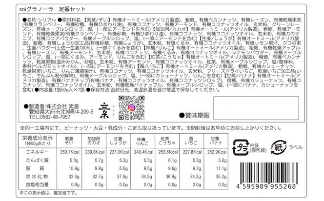 soi 食べ比べグラノーラ 7種のフレーバー（２セット） 232238_PP101-PR