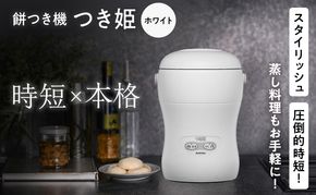 みのる産業 3合餅つき機 つき姫 リッチホワイト 餅つき機 ホワイト