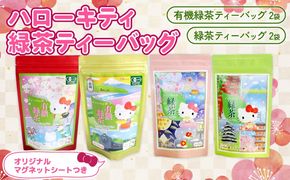 ハローキティ 緑茶 ティーバッグ 4袋 マグネット 付き 有機 お茶 茶 キティちゃん ギフト 贈答 静岡 藤枝市 飲み比べ セット