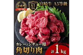 A5 等級 宮崎牛 カレー ・ シチュー 用 角切り 肉(計1kg・500g×2P) 国産 牛 冷凍 和牛 牛肉 煮込み用 煮込み料理 煮込み 小分け 晩ご飯 おかず ブランド牛【OT-08】【KNOT合同会社】