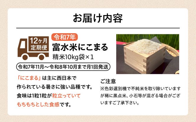 令和7年産　毎月お届け　定期便　富水米　精米　10kg×12か月　にこまる 142069_CP017