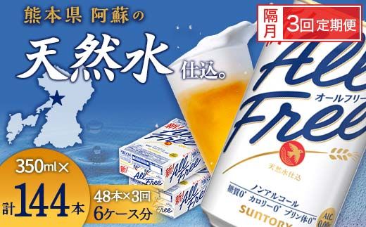 FK7-0110_【隔月3回定期便】サントリー オールフリー 350ml×2ケース（48本入） 熊本県 嘉島町 ビール