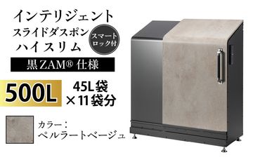 インテリジェントダスポン ハイスリム スタンダードモデル 500L ワンタッチ棚付き (黒ZAM®仕様) ES-5522ペルラートベージュ