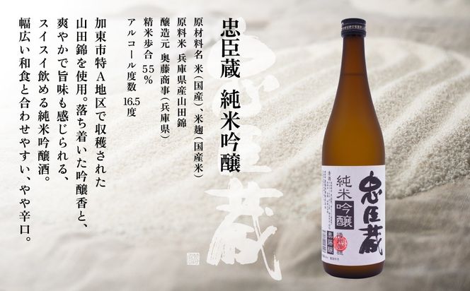 忠臣蔵 大吟醸 純米吟醸 720mlセット 化粧箱入 奥藤商事 加東市特A地区産山田錦使用 [日本酒 酒 お酒 四合瓶 贈答品 辛口 フルーティー ] 大吟醸酒 