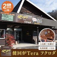 【申込２回目以降】健回炉Tera フクロダ 入浴券（1名様分）生命活性温熱施設 ホルミシス温浴 陶板浴｜茨城県 大子町 袋田 入浴チケット 体験チケット サウナ 岩盤浴 リラクゼーション 10000円以下（CQ001）