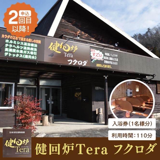 【申込２回目以降】健回炉Tera フクロダ 入浴券（1名様分）生命活性温熱施設 ホルミシス温浴 陶板浴｜茨城県 大子町 袋田 入浴チケット 体験チケット サウナ 岩盤浴 リラクゼーション 10000円以下（CQ001）