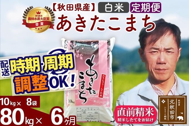 ※令和7年産※《定期便6ヶ月》秋田県産 あきたこまち 80kg【白米】(10kg袋) 2025年産 お届け時期選べる お届け周期調整可能 隔月に調整OK お米 みそらファーム|msrf-11506