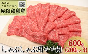秋田由利牛 しゃぶしゃぶ用 モモ肉 600g（200g×3パック） 牛肉/しゃぶしゃぶ 