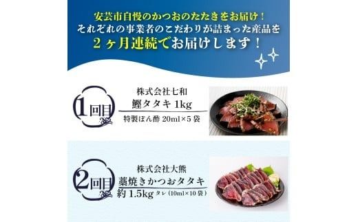 【 2回 定期便 】かつおのたたき 定期便 高知 本場 カツオ人気 かつおのタタキ 冷凍 カツオのタタキ 鰹 かつおのたたき かつおたたき 海鮮 魚介 魚貝 かつお定期便 海鮮定期便 父の日 冷凍 お試し 個包装 小分け 訳あり わけあり 高知県 安芸市