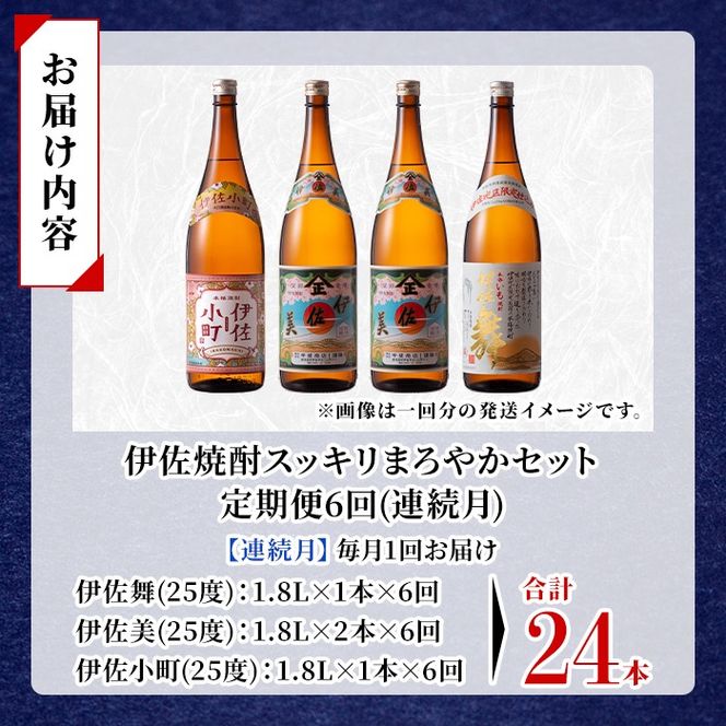 isa893 【定期便6回(連続月)】伊佐焼酎スッキリまろやかセット 伊佐舞1本・伊佐小町1本・伊佐美2本  各1.8L 合計24本(3種合計4本×6回)  鹿児島 本格芋焼酎 芋焼酎 焼酎 一升瓶 飲み比べ 詰め合わせ 詰合せ 飲みやすい まろやか 【酒乃向原】