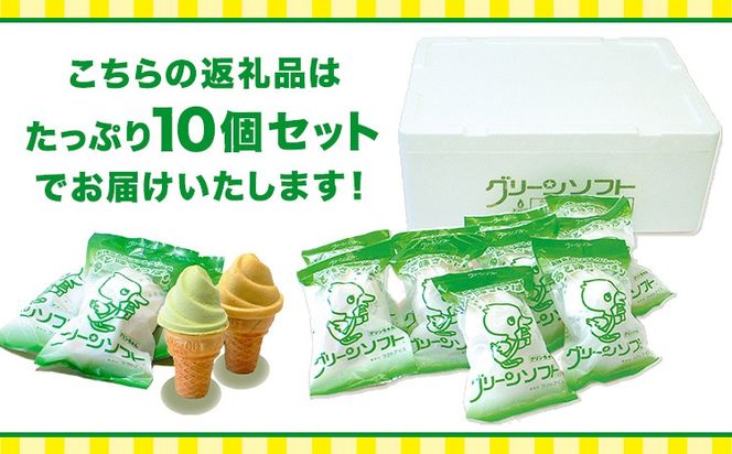 抹茶入りソフトクリーム グリーンソフト 10個入り 玉林園《30日以内に出荷予定(土日祝除く)》 和歌山県 紀の川市 抹茶 ソフト ソフトクリーム アイス スイーツ 10個 冷凍 送料無料---wsk_fgre3_30d_24_12000_10p---
