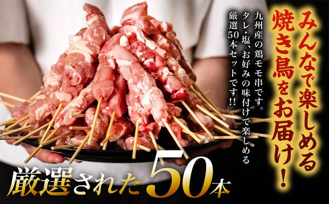 九州産 鶏 モモ 串 50本 合計1.5kg 焼鳥 焼き鳥 鶏肉 お肉 バーベキュー BBQ 惣菜 小分け もも 国産 簡単 調理 おつまみ セット 晩酌 お酒のつまみ 小分けパック 冷凍