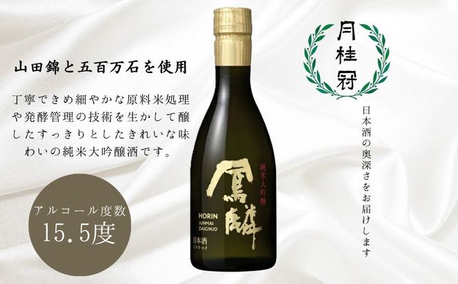 【月桂冠】日本酒「鳳麟純米大吟醸」300ｍL×5本｜京都 日本酒 人気セット おすすめ[ 月桂冠 プレミアム 日本酒 純米大吟醸 最高級 人気 おすすめ お酒 晩酌 ご自宅用 ギフト プレゼント 贈答 お取り寄せ 通販 送料無料 ふるさと納税 ］ 261009_B-NP32