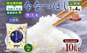 米 ななつぼし 無洗米 定期便 4ヵ月連続4回【 数量限定 限定寄附額 】 令和7年産 北海道 月形町産 10kg(5kg×2袋) 白米 お米 こめ コメ おこめ  特A 北海道産 北海道米