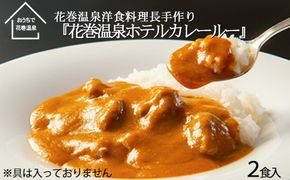 【お試しパック！】 花巻温泉 洋料理長 手作り  特製 『ホテルカレールー』 2食 【1255】