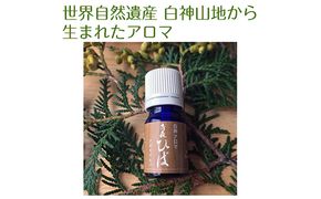 世界自然遺産白神山地から生まれたアロマ「青森ひば」精油 5ml ディフューザー付 アロマグッズ 