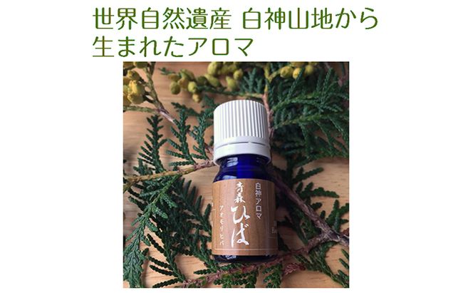 世界自然遺産白神山地から生まれたアロマ「青森ひば」精油 5ml ディフューザー付 アロマグッズ 