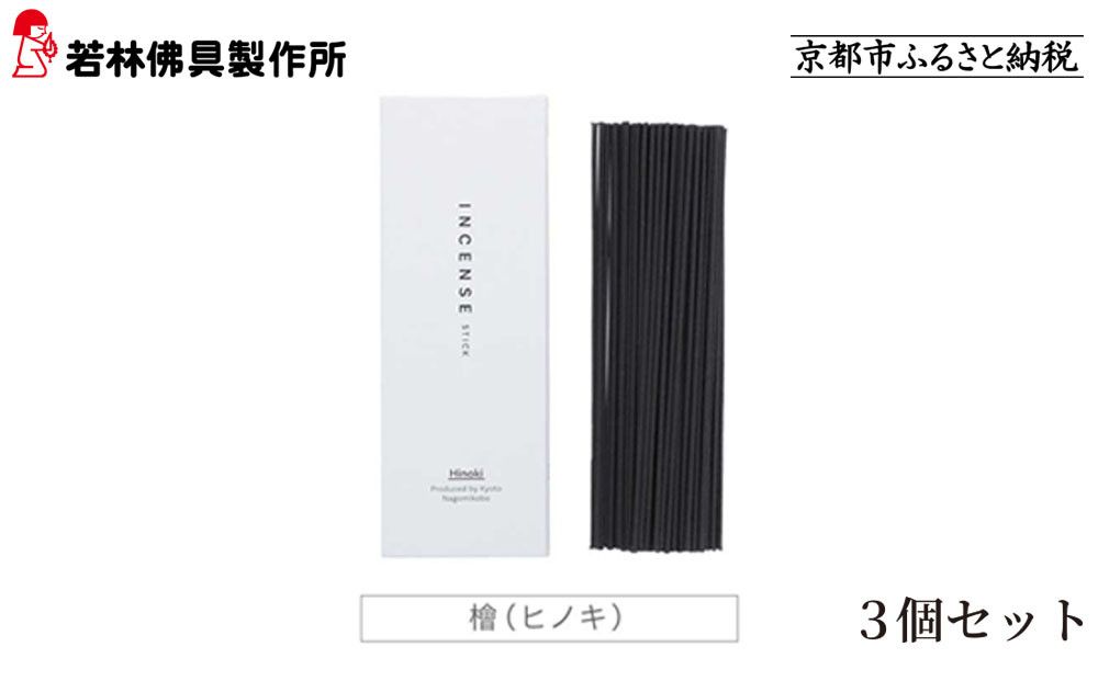 [若林佛具製作所]ちょっと良い 京お香[檜]3箱セット|京都 老舗仏壇店 お香 人気[ 京都の老舗仏壇店 創業約200年 老舗仏壇店が徹底的にこだわって作った京お香 上質 お香 人気 おすすめ お取り寄せ 通販 送料無料 ふるさと納税 ] 261009_A-ADD004VC04