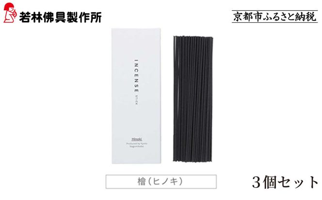 【若林佛具製作所】ちょっと良い 京お香＜檜＞3箱セット｜京都 老舗仏壇店 お香 人気［ 京都の老舗仏壇店 創業約200年 老舗仏壇店が徹底的にこだわって作った京お香 上質 お香 人気 おすすめ お取り寄せ 通販 送料無料 ふるさと納税 ］ 261009_A-ADD004VC04