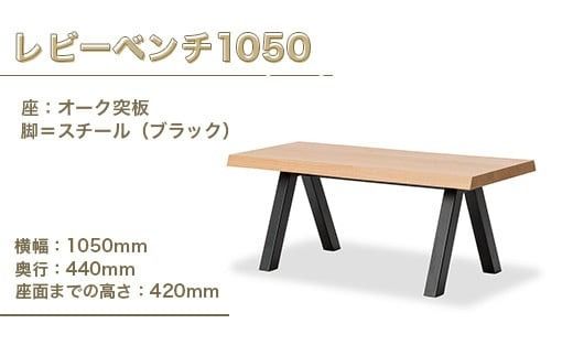 ベンチ レビーベンチ 1050 1脚 [アダル 福岡県 宇美町 um40azo830014] オシャレ おしゃれ インテリア 家具 サイドテーブル