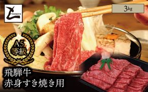 AB-16 A5 飛騨牛 赤身 すき焼き用 3kg