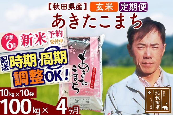 ※令和6年産 新米予約※《定期便4ヶ月》秋田県産 あきたこまち 100kg【玄米】(10kg袋) 2024年産 お届け時期選べる お届け周期調整可能 隔月に調整OK お米 みそらファーム|msrf-21704