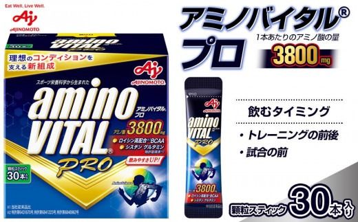 味の素 アミノバイタル プロ 30本 顆粒 スティック アミノ酸 ビタミン グレープフルーツ味 無果汁 スピード吸収 運動 スポーツ コンディショニング アスリート志向 筋肉 筋トレ 持ち運び 便利 定番 おすすめ 神奈川県 川崎市