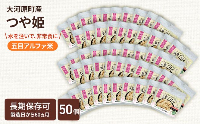 宮城県大河原町産つや姫のアルファ化米 五目ごはん 100g 50袋セット お米 長期保存 非常食 アルファ米 ご飯 ごはん 防災食 備蓄 保存食 常温 つや姫