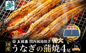 099H4345 【贈答用】国産有頭旨鰻 250g×4尾 特大サイズ【関西風地焼き 老舗 五郎藤 うなぎ 1kg 小分け unagi ひつまぶし 簡単調理】
