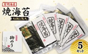 新海苔 福岡有明のり 有明海産 初摘み限定 焼海苔 5セット 海苔 のり 焼き海苔
