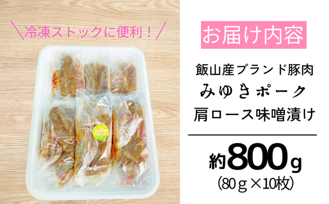 みゆきポーク肩ロース味噌漬け （Bo-004）