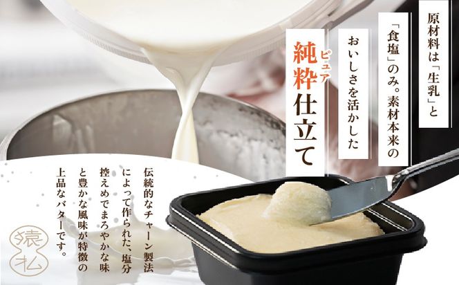 【02001】塩分控えめ北海道産さるふつバター100g 3個入×2セット