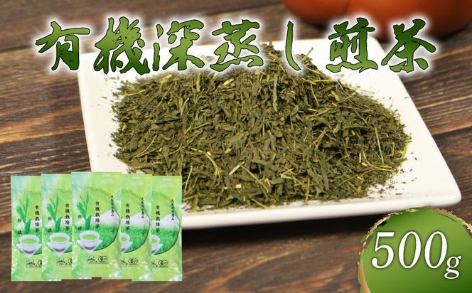 煎茶 茶葉 深蒸し茶 500g オーガニック やぶきた 有機 緑茶 甘み