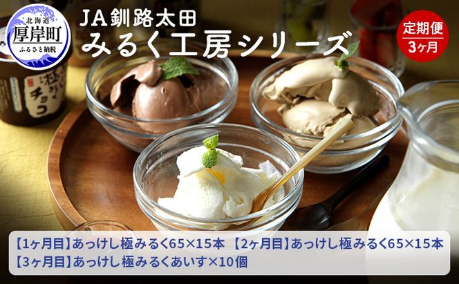 JA釧路太田 みるく工房シリーズ 3ヶ月 定期便  北海道 牛乳 ミルク アイス アイスクリーム お菓子 