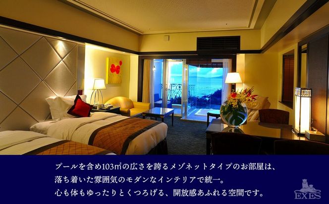 【EXES】ロイヤルプールスイート ペア宿泊券 (3泊 朝食／E-CARD付)