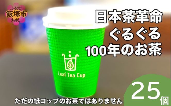 【B-217】リーフティーカップ『日本茶ぐるぐる』25個