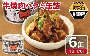 010B1815 牛焼肉ハラミ缶詰 6缶セット【厚切り 牛ハラミ サガリ おかず おつまみ 防災 備蓄 非常食 防災缶 長期保存】