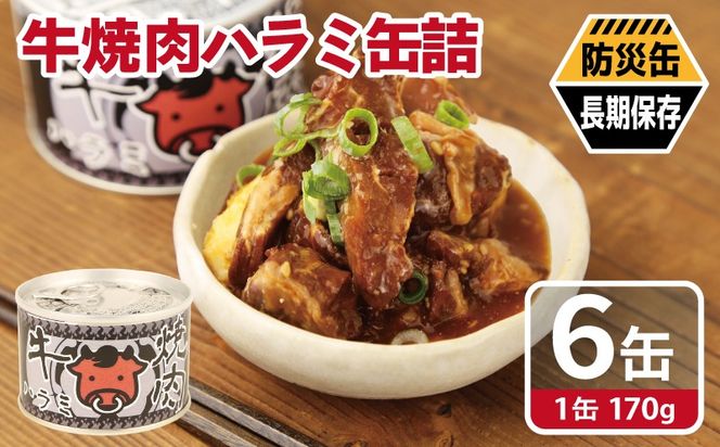 010B1815 牛焼肉ハラミ缶詰 6缶セット【厚切り 牛ハラミ サガリ おかず おつまみ 防災 備蓄 非常食 防災缶 長期保存】