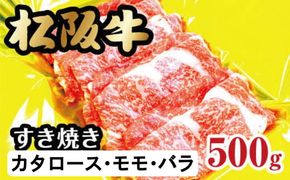 【2-54】松阪牛すき焼き（カタロース・モモ・バラ）