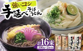 【希少！強いコシ】手延べ そば 400g(200ｇ×2袋) うどん 400g (200ｇ×2袋) / 蕎麦 ソバ そば 乾麺 うどん 麺類 / 南島原市 / 野村屋[SCS016]