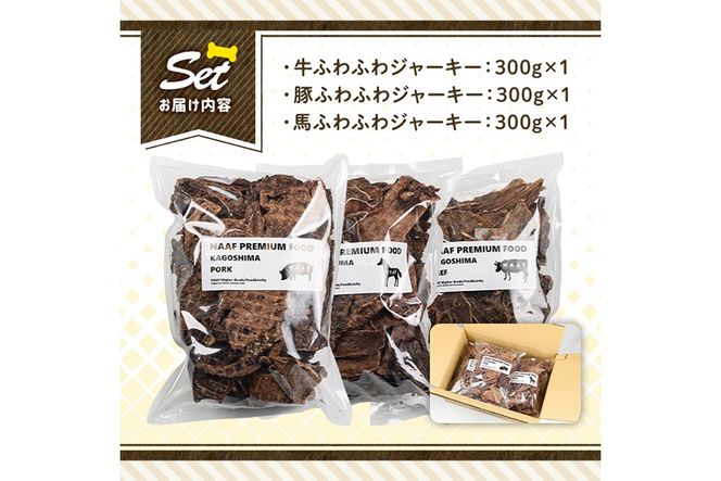 a882 ＜保存料・着色料 不使用＞愛犬用無添加ジャーキーセット！大袋3種(各300g・合計900g)牛肉、豚肉、馬肉のジャーキー！【Nフードサービス】鹿児島県産 動物 犬 ドッグ ペット フード 餌 エサ おやつ 乾物 ごはん ご飯 間食 ご褒美 ペット関係