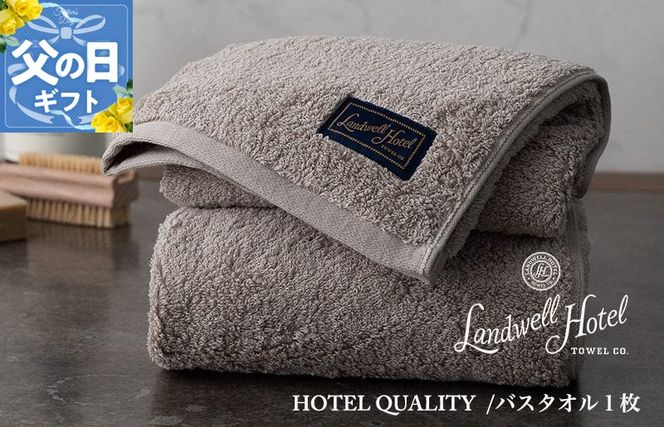 020C380f 【父の日】Landwell Hotel バスタオル 1枚 グレー ギフト 贈り物【ギフト 贈り物 TVで紹介】