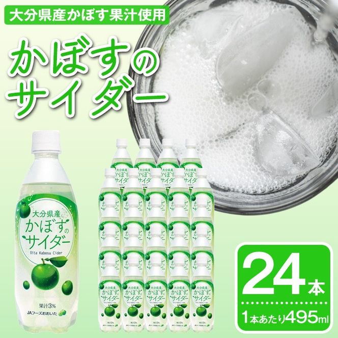 かぼすのサイダー(24本) かぼす ドリンク ジュース 炭酸飲料 大分県産 特産品 大分県 佐伯市 防災 常温 常温保存【DT17】【全国農業協同組合連合会大分県本部】