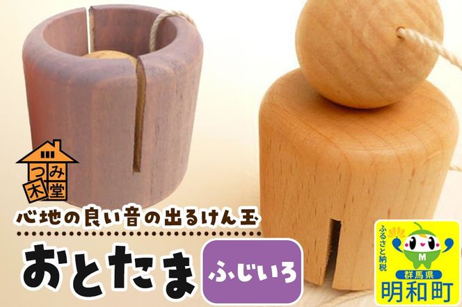 おとたま（45×45×45mm）【ふじいろ】けん玉 木のおもちゃ つみ木堂 群馬県 明和町|10_tmd-010101k