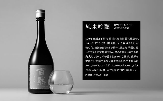 【菊正宗酒造】 百黙 純米吟醸 720mL 日本酒 山田錦