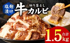 G3363 牛カルビ 焼肉用 塩麹漬け 合計1.5kg【味付け 小分け 焼くだけ 簡単調理 BBQ 牛肉 250g×6袋】