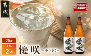【大浦酒造】優咲(25度)1.8L×2本 ≪みやこんじょ特急便≫_MJ-0773_99