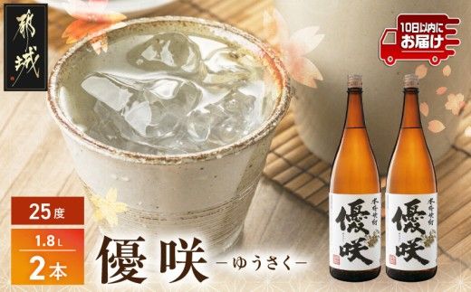 【大浦酒造】優咲(25度)1.8L×2本 ≪みやこんじょ特急便≫_MJ-0773_99